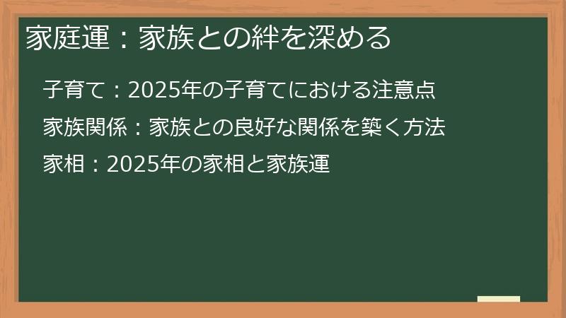 家庭運：家族との絆を深める