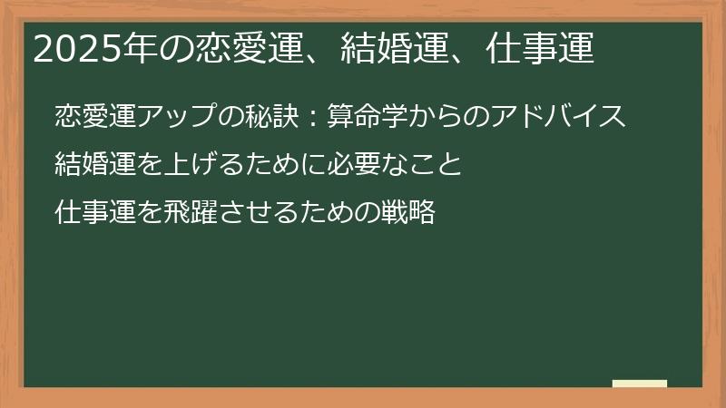 2025年の恋愛運、結婚運、仕事運