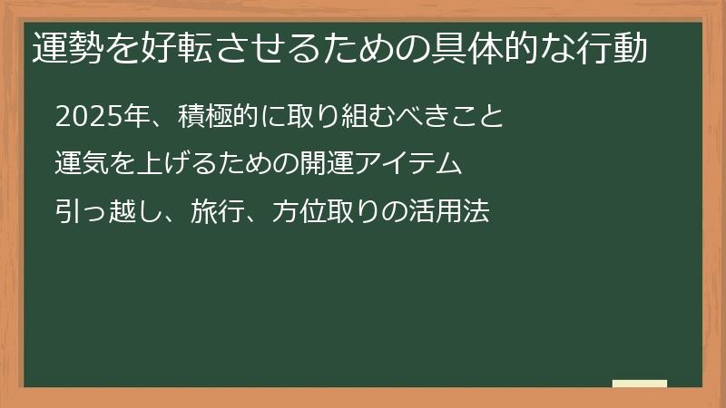 運勢を好転させるための具体的な行動