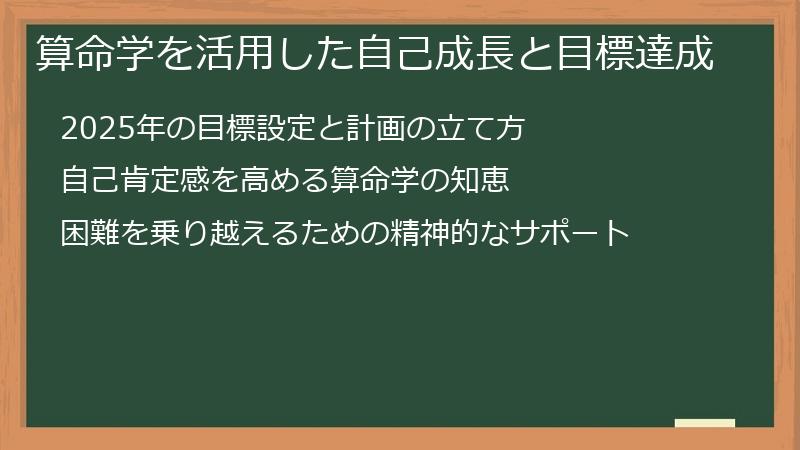 算命学を活用した自己成長と目標達成
