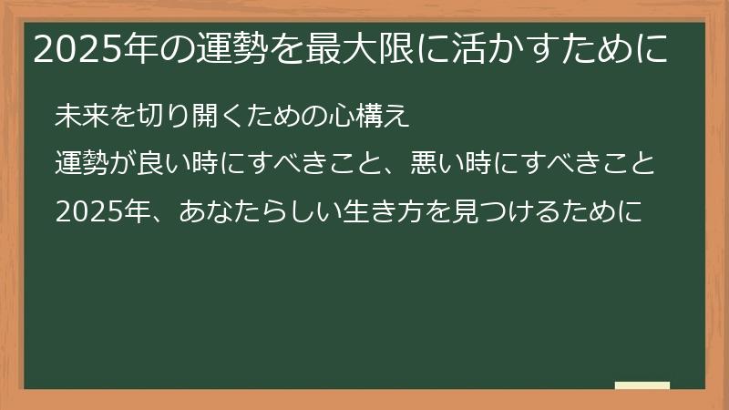2025年の運勢を最大限に活かすために