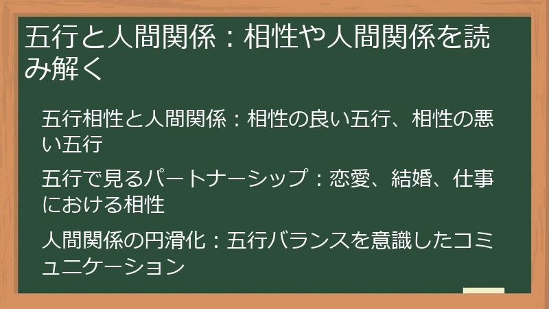 五行と人間関係：相性や人間関係を読み解く