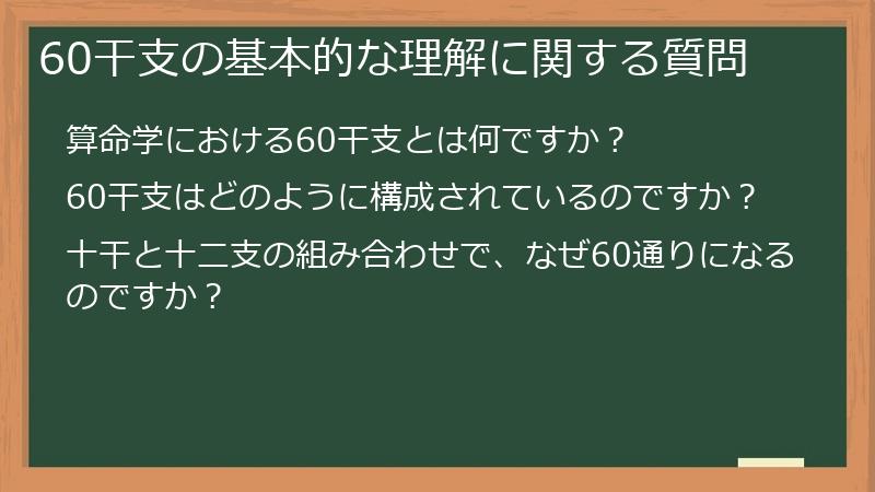 60干支の基本的な理解に関する質問