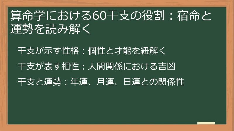 算命学における60干支の役割：宿命と運勢を読み解く
