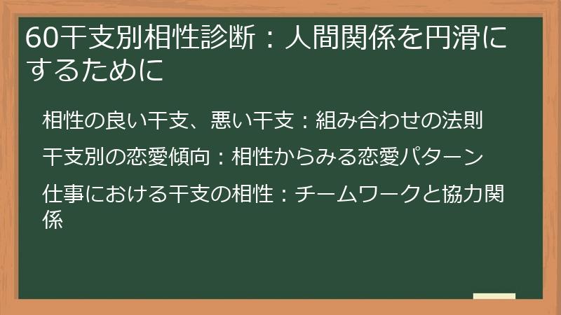 60干支別相性診断：人間関係を円滑にするために