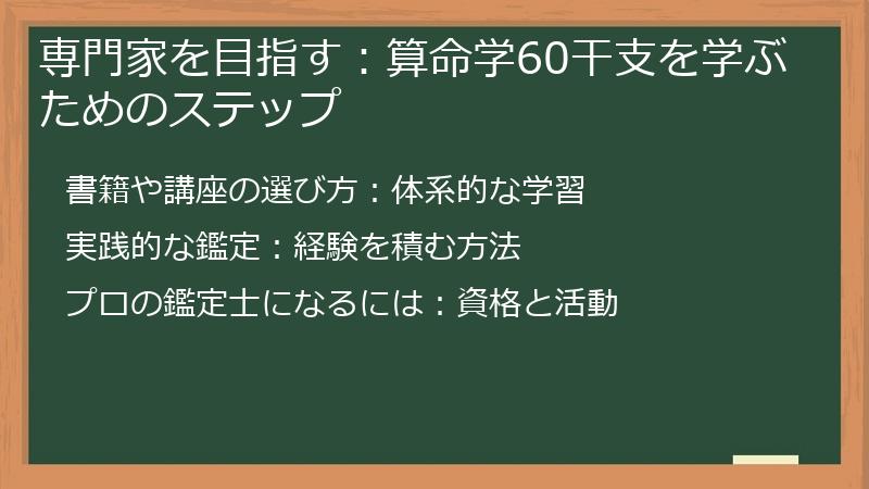 専門家を目指す：算命学60干支を学ぶためのステップ