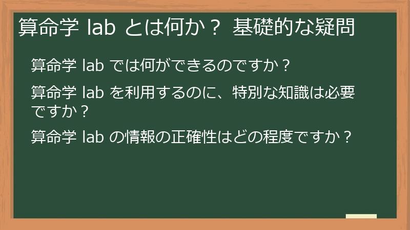 算命学 lab とは何か? 基礎的な疑問