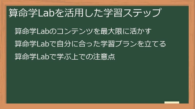 算命学Labを活用した学習ステップ