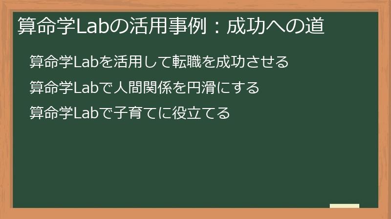 算命学Labの活用事例：成功への道