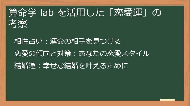 算命学 lab を活用した「恋愛運」の考察