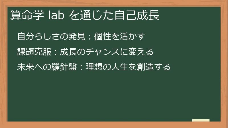 算命学 lab を通じた自己成長