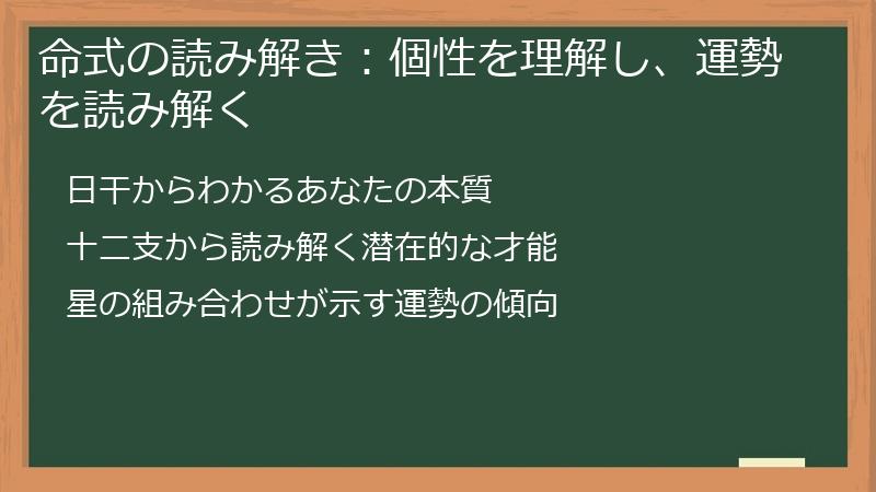 命式の読み解き:個性を理解し、運勢を読み解く