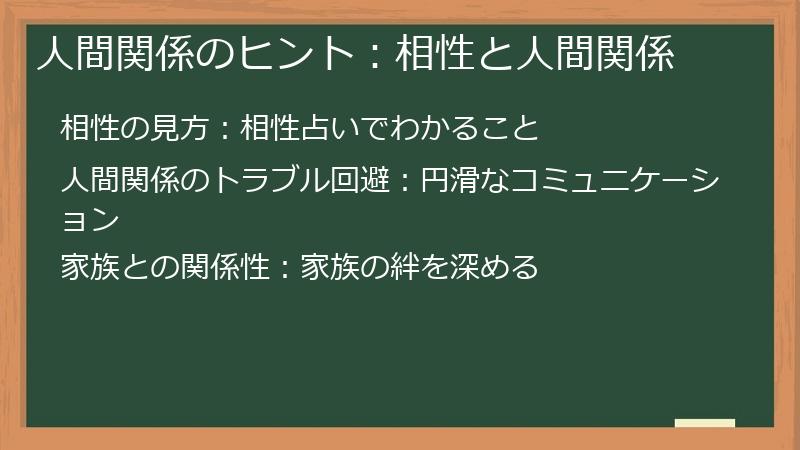 人間関係のヒント：相性と人間関係