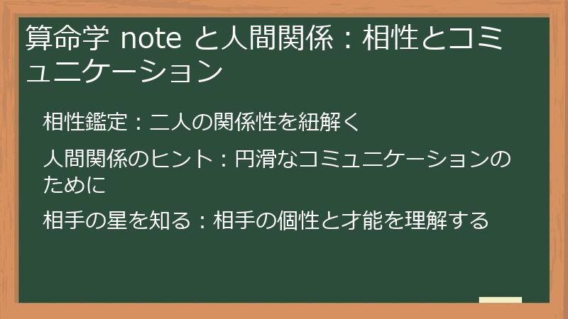 算命学 note と人間関係:相性とコミュニケーション