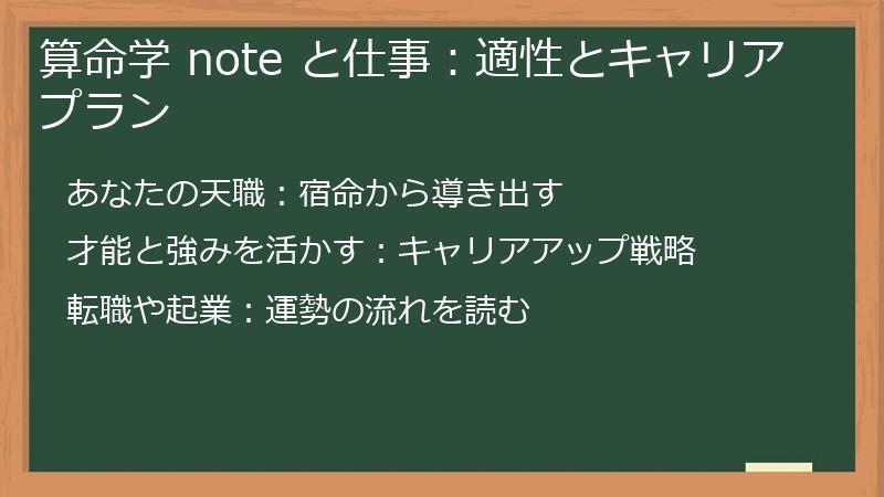 算命学 note と仕事:適性とキャリアプラン