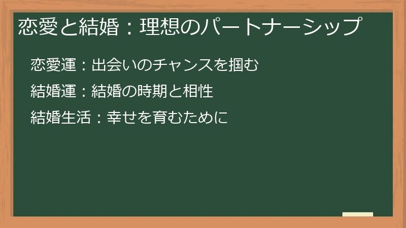 恋愛と結婚：理想のパートナーシップ