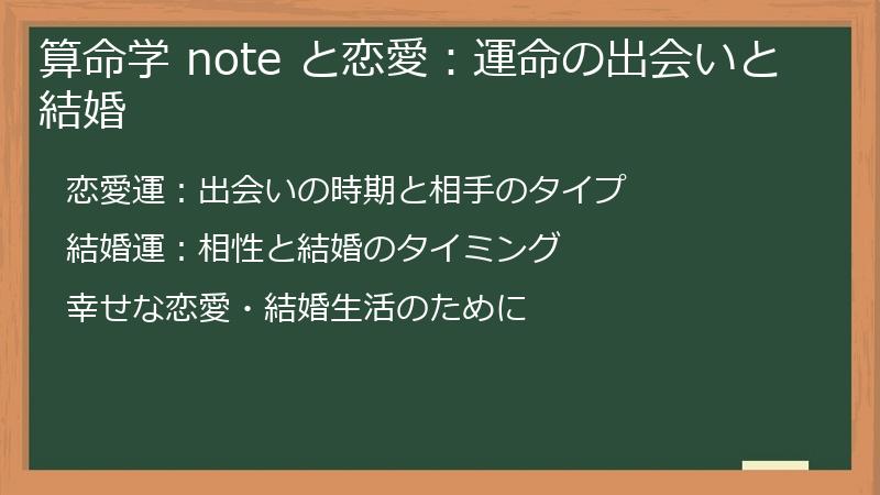 算命学 note と恋愛:運命の出会いと結婚