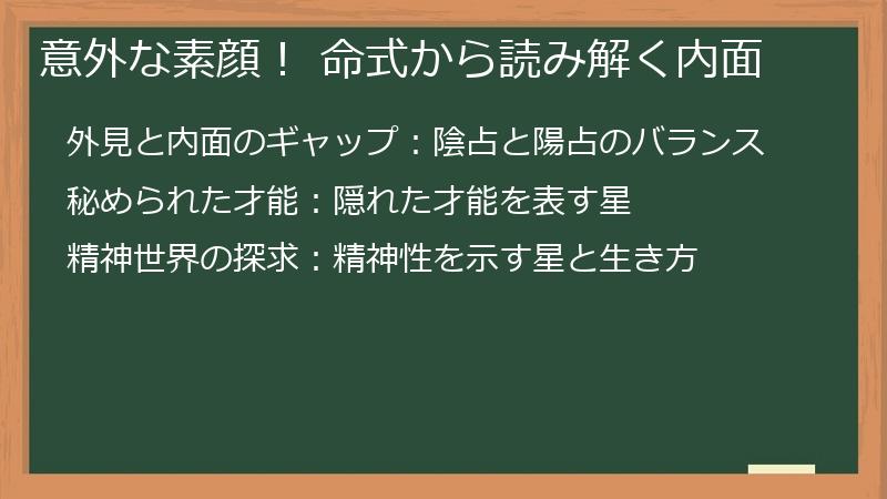 意外な素顔！ 命式から読み解く内面