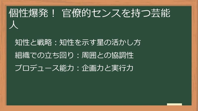 個性爆発！ 官僚的センスを持つ芸能人
