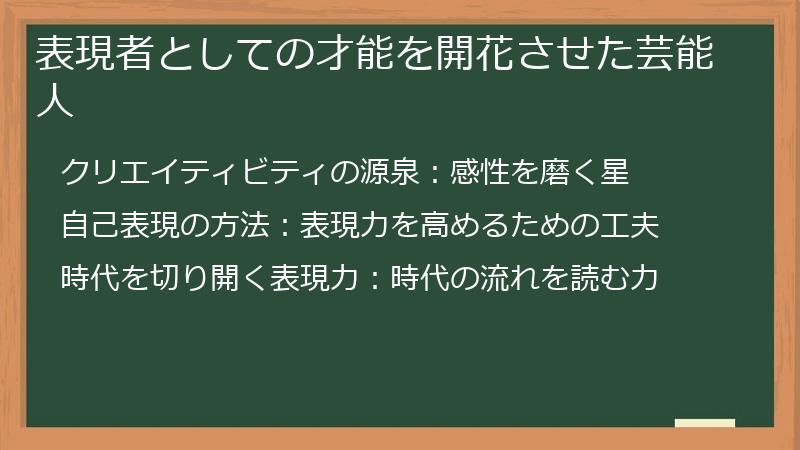 表現者としての才能を開花させた芸能人