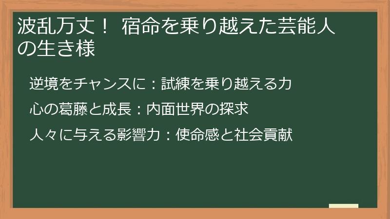 波乱万丈！ 宿命を乗り越えた芸能人の生き様