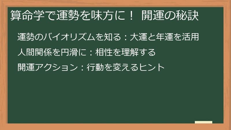 算命学で運勢を味方に！ 開運の秘訣