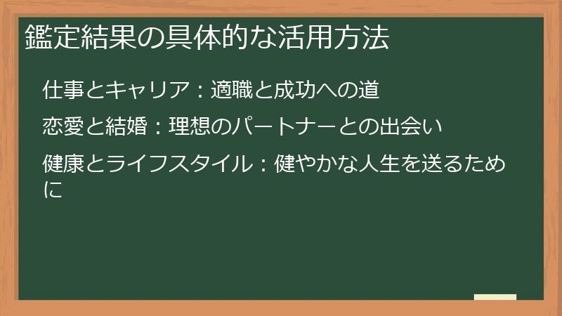 鑑定結果の具体的な活用方法