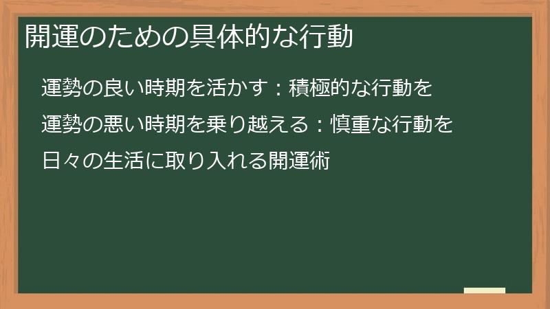 開運のための具体的な行動