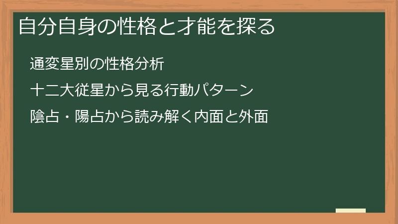 自分自身の性格と才能を探る