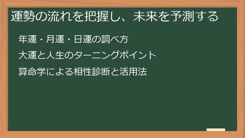 運勢の流れを把握し、未来を予測する