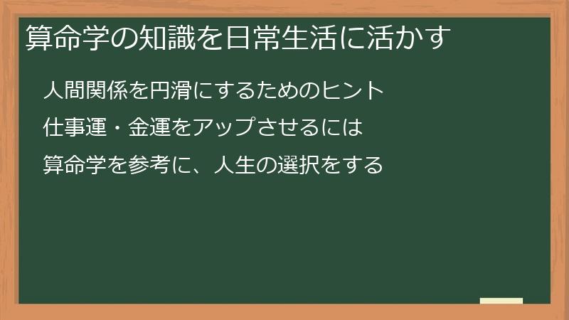 算命学の知識を日常生活に活かす