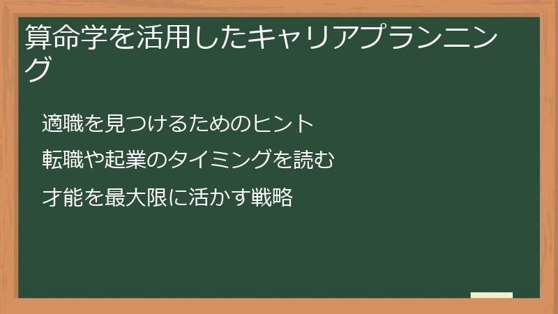 算命学を活用したキャリアプランニング