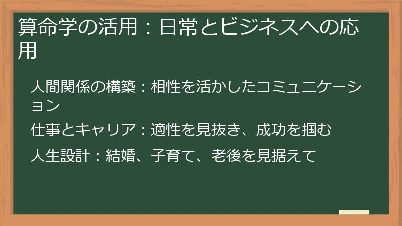 算命学の活用：日常とビジネスへの応用