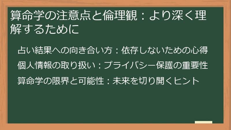 算命学の注意点と倫理観：より深く理解するために