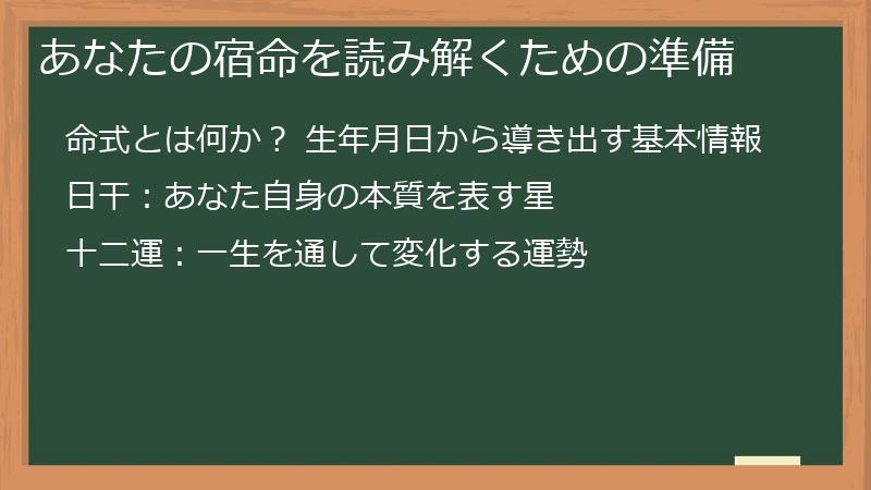 あなたの宿命を読み解くための準備