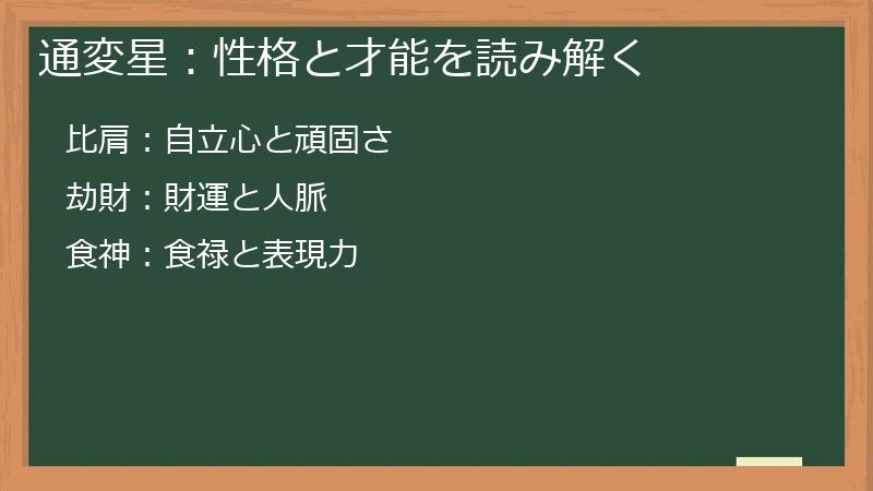 通変星：性格と才能を読み解く