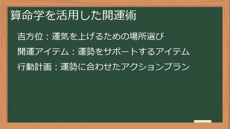 算命学を活用した開運術