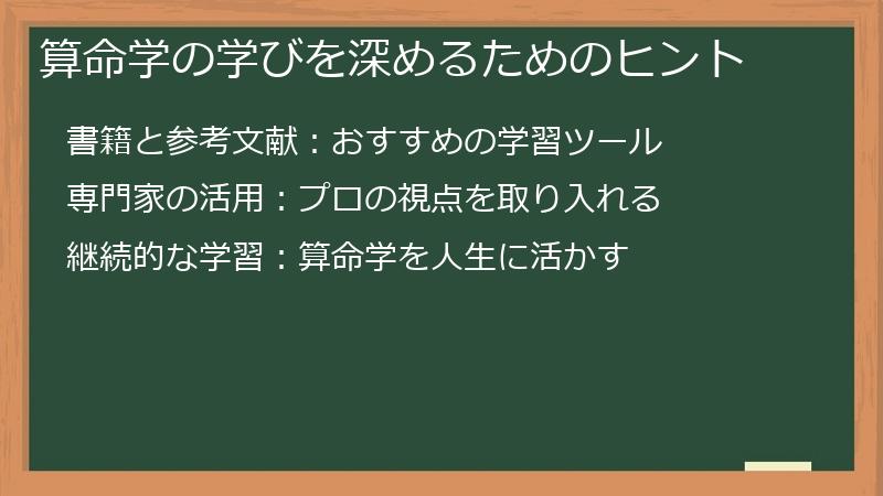 算命学の学びを深めるためのヒント