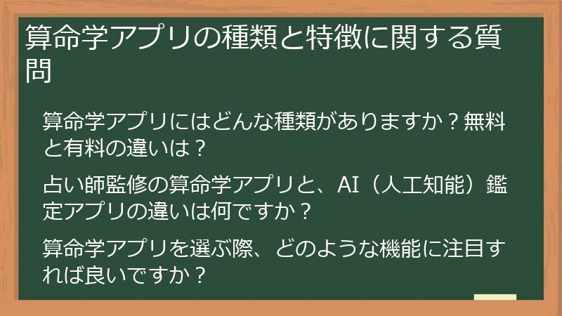 算命学アプリの種類と特徴に関する質問