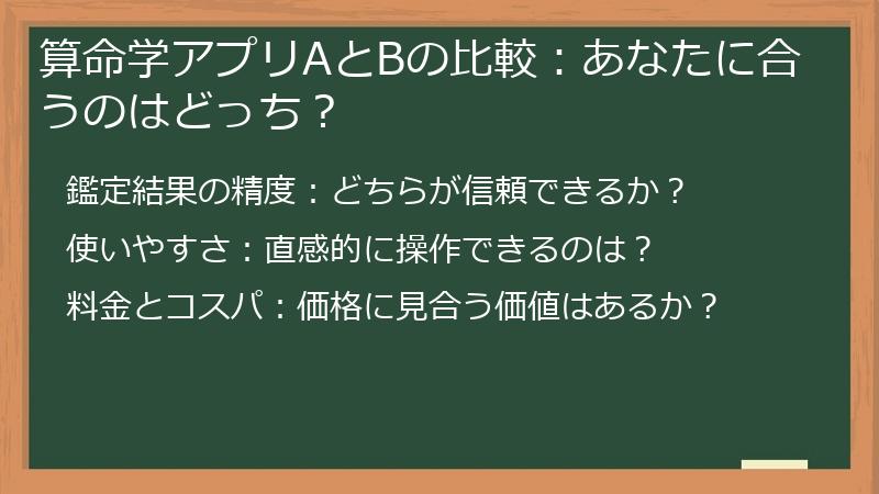 算命学アプリAとBの比較：あなたに合うのはどっち？