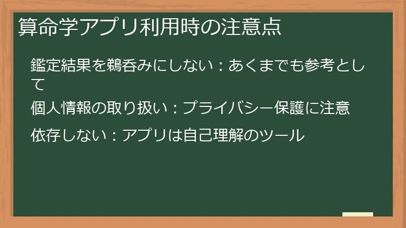 算命学アプリ利用時の注意点