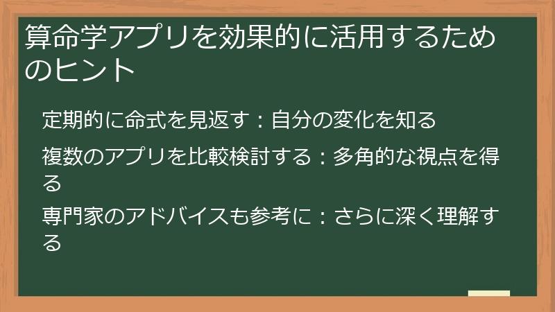算命学アプリを効果的に活用するためのヒント