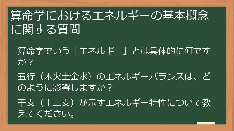 算命学におけるエネルギーの基本概念に関する質問