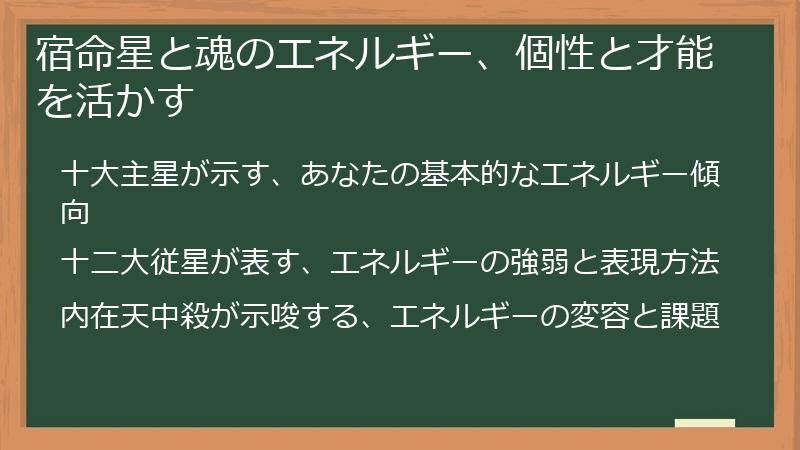 宿命星と魂のエネルギー、個性と才能を活かす