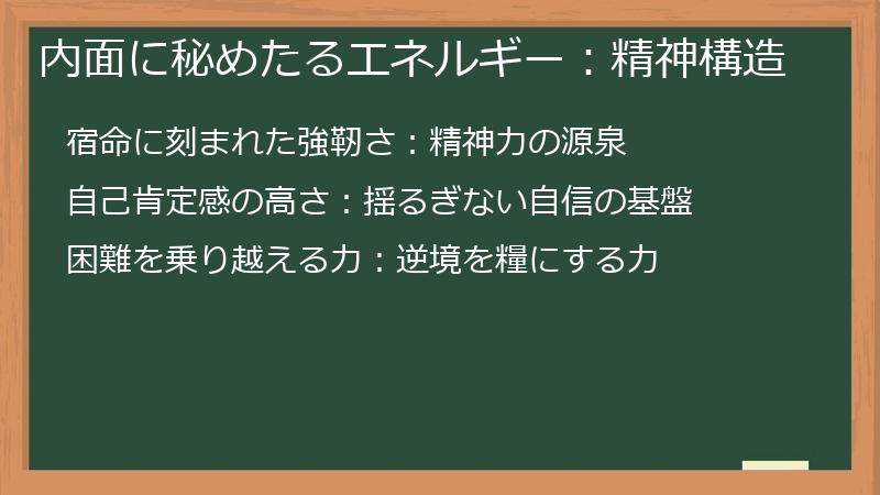 内面に秘めたるエネルギー：精神構造