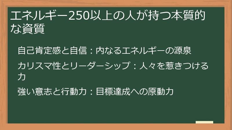 エネルギー250以上の人が持つ本質的な資質