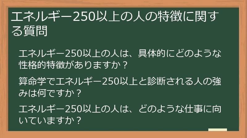 エネルギー250以上の人の特徴に関する質問