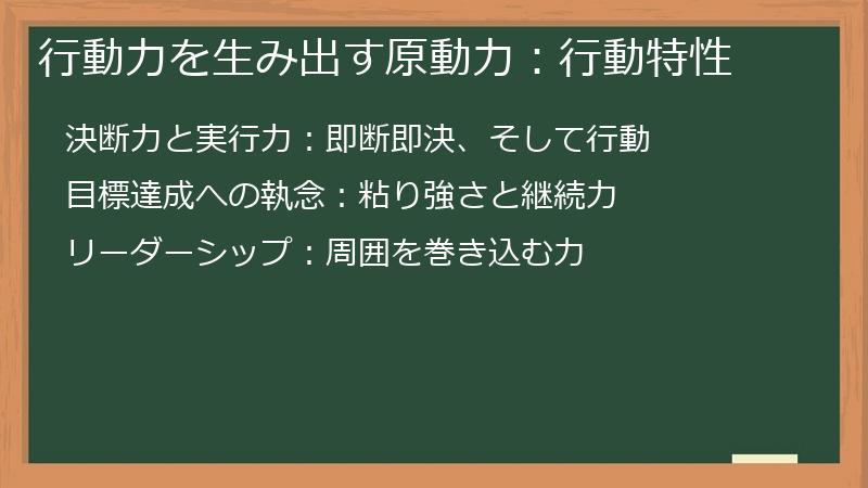 行動力を生み出す原動力：行動特性