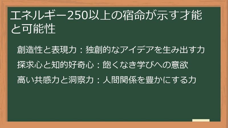 エネルギー250以上の宿命が示す才能と可能性