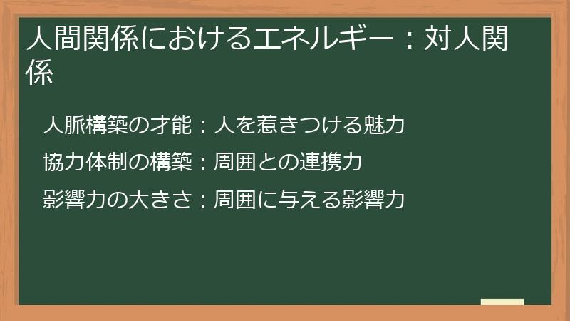 人間関係におけるエネルギー：対人関係
